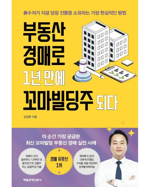 부동산 경매로 1년 만에 꼬마빌딩주 되다 : 흙수저가 지금 당장 건물을 소유하는 가장 현실적인 방법