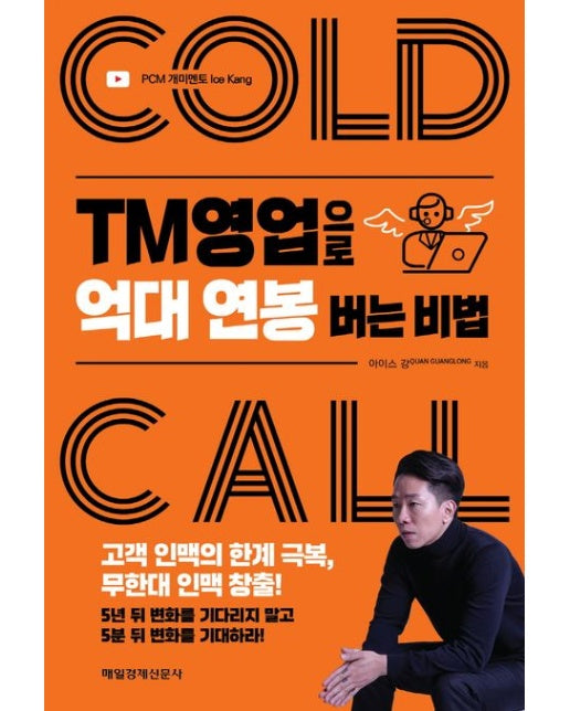 TM영업으로 억대 연봉 버는 비법