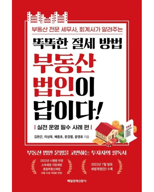 똑똑한 절세 방법 부동산 법인이 답이다! (실전 운영 필수 사례 편)