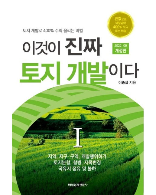 이것이 진짜 토지 개발이다 1