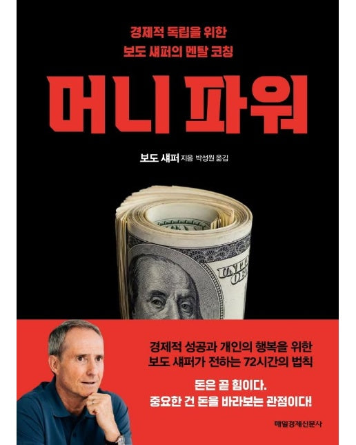 머니 파워 : 경제적 독립을 위한 보도 셰퍼의 멘탈 코칭