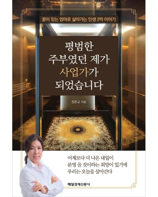 평범한 주부였던 제가 사업가가 되었습니다 (꿈이 있는 엄마로 살아가는 인생 2막 이야기)