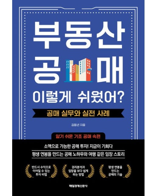 부동산 공매! 이렇게 쉬웠어?: 공매 실무와 실전 사례