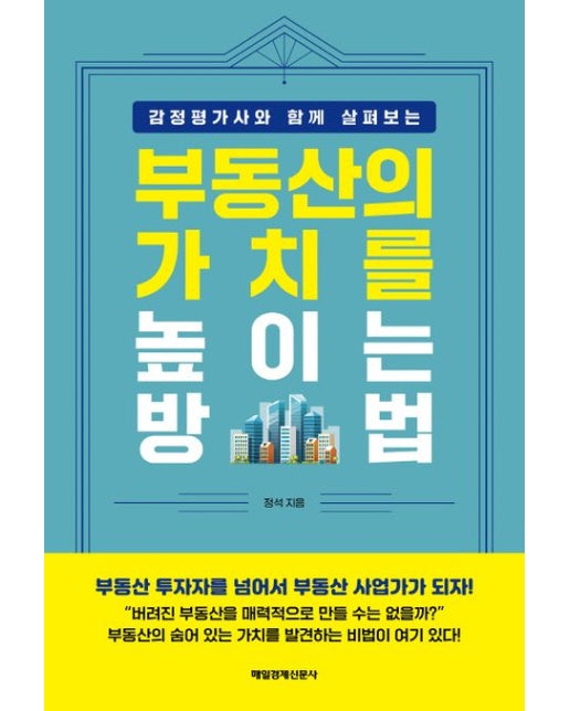 부동산의 가치를 높이는 방법