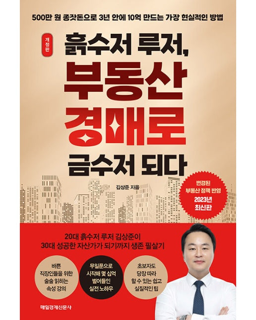 흙수저 루저, 부동산 경매로 금수저 되다 : 500만 원 종잣돈으로 3년 안에 10억 만드는 가장 현실적인 방법 (개정판)