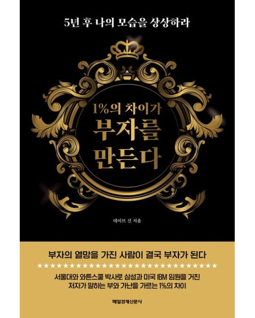 1%의 차이가 부자를 만든다 (5년 후 나의 모습을 상상하라)
