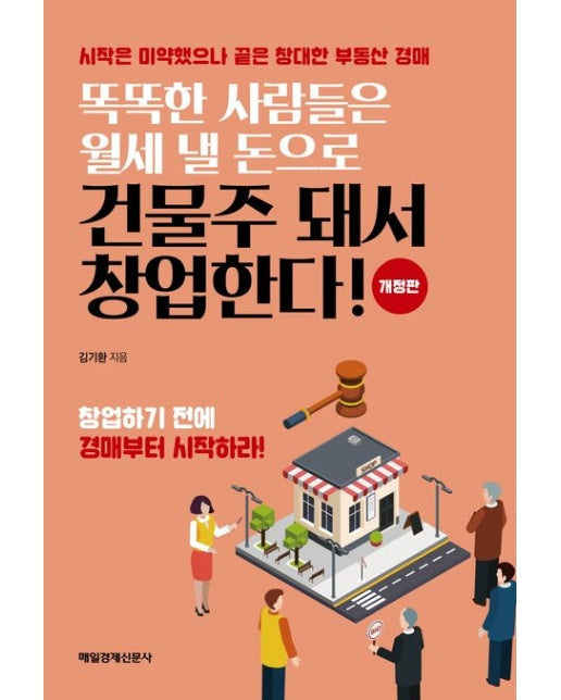 똑똑한 사람들은 월세 낼 돈으로 건물주 돼서 창업한다! (시작은 미약했으나 끝은 창대한 부동산 경매 | 창업하기 전에 경매부터 시작하라!)