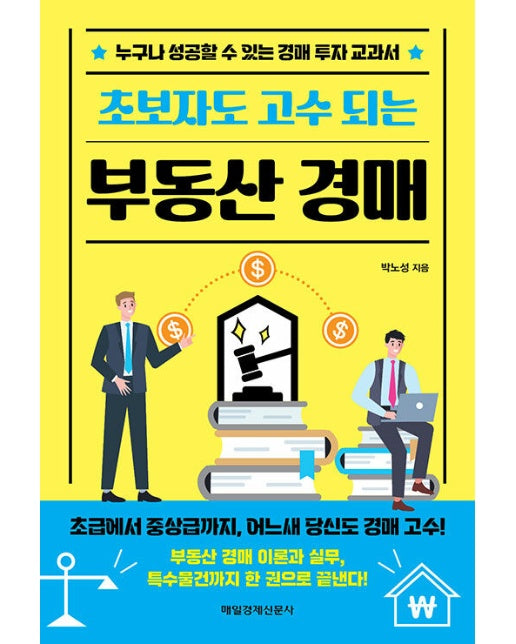 초보자도 고수 되는 부동산 경매 : 누구나 성공할 수 있는 경매 투자 교과서