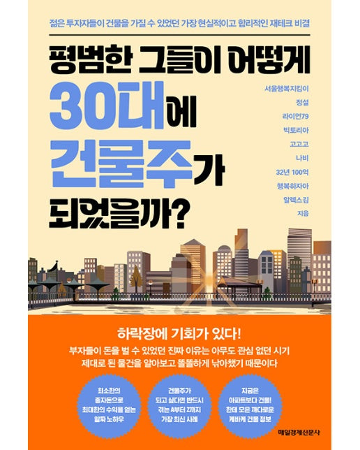 평범한 그들이 어떻게 30대에 건물주가 되었을까? : 젊은 투자자들이 건물을 가질 수 있었던 가장 현실적이고 합리적인 재테크 비결