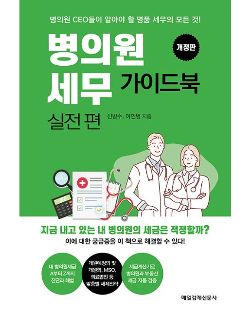 병의원세무 가이드북 실전 편 : 병의원 CEO들이 알아야 할 명품 세무의 모든 것! (개정판)