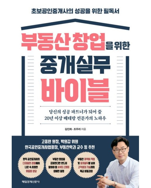 부동산 창업을 위한 중개실무 바이블 : 초보공인중개사의 성공을 위한 필독서