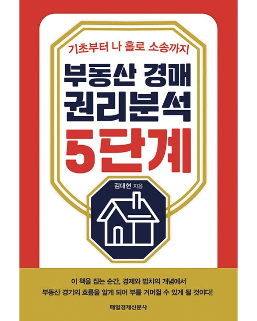 부동산 경매 권리분석 5단계 : 기초부터 나 홀로 소송까지