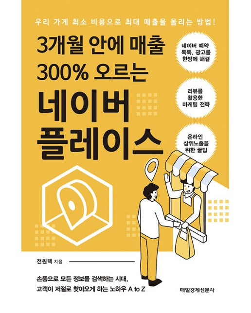 3개월 안에 매출 300% 오르는 네이버 플레이스 : 우리 가게 최소 비용으로 최대 매출을 올리는 방법