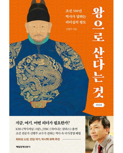 왕으로 산다는 것 : 조선 500년 역사가 답하는 리더십의 왕도 (개정판)