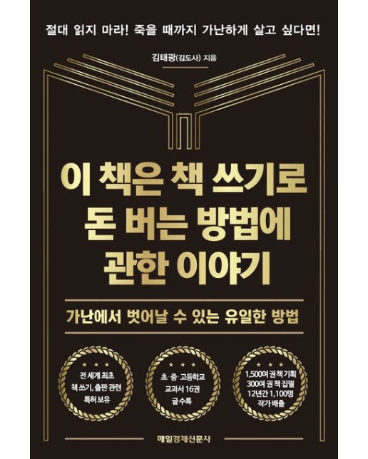 이 책은 책 쓰기로 돈 버는 방법에 관한 이야기