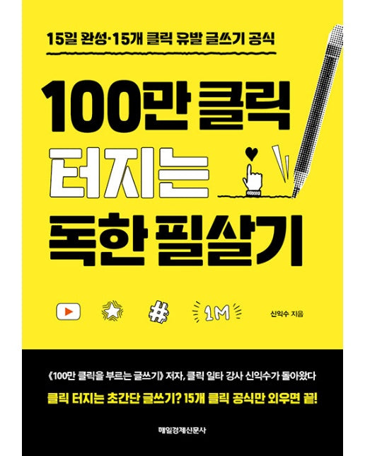 100만 클릭 터지는 독한 필살기 : 15일 완성·15개 클릭 유발 글쓰기 공식
