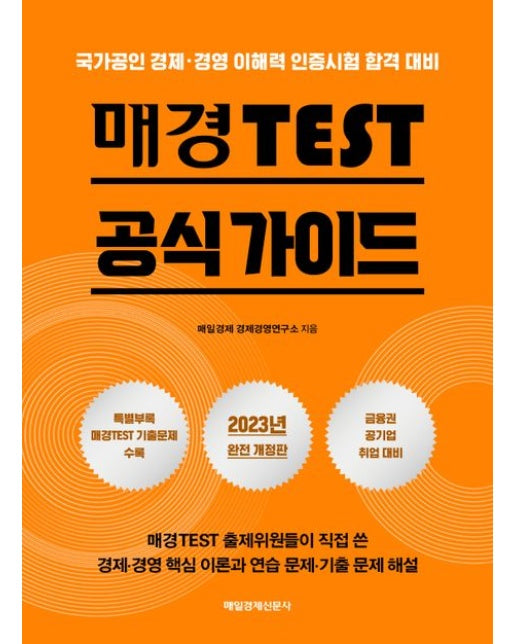 매경 TEST 공식 가이드 : 국가공인 경제·경영 이해력 인증시험 합격 대비 (2023 개정판)