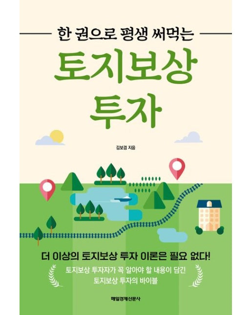 한 권으로 평생 써먹는 토지보상 투자