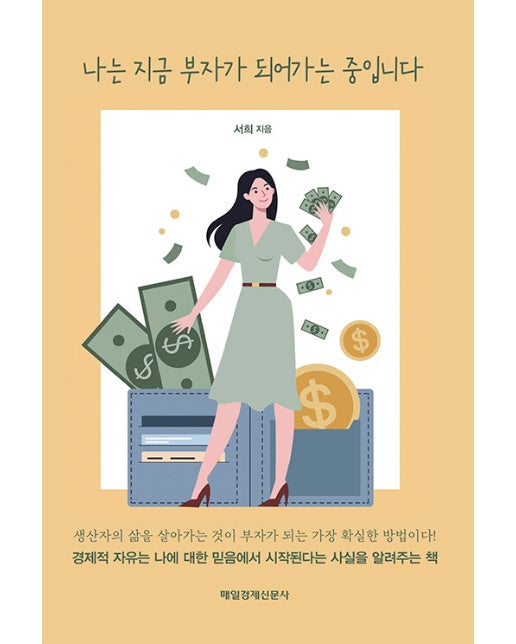 나는 지금 부자가 되어가는 중입니다