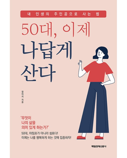 50대, 이제 나답게 산다 : 내 인생의 주인공으로 사는 법