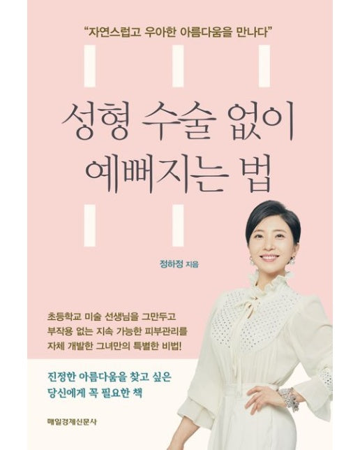 성형 수술 없이 예뻐지는 법