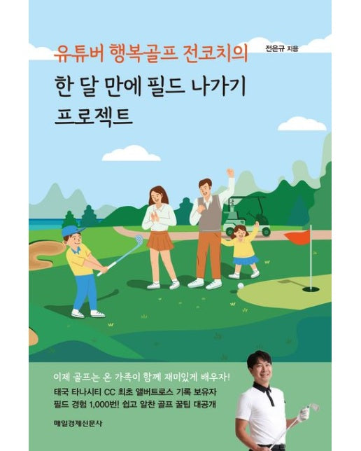 유튜버 행복골프 전코치의 한 달 만에 필드 나가기 프로젝트