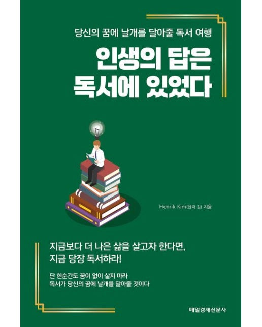인생의 답은 독서에 있었다 (당신의 꿈에 날개를 달아줄 독서 여행)