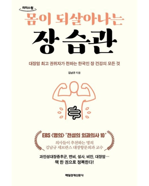 몸이 되살아나는 장 습관(큰글자도서) (대장암 최고 권위자가 전하는 한국인 장 건강의 모든 것)