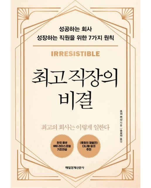 최고 직장의 비결 (성공하는 회사 성장하는 직원을 위한 7가지 원칙)