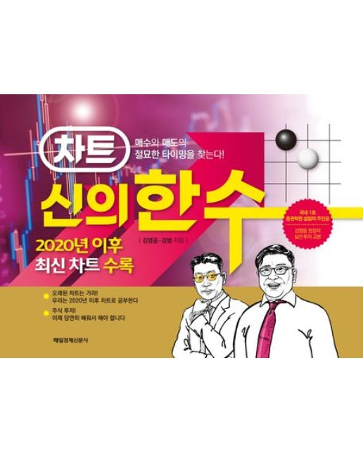 차트 신의 한 수 (2020년 이후 최신 차트 수록 | 매수와 매도의 절묘한 타이밍을 찾는다 | 양장본 Hardcover)