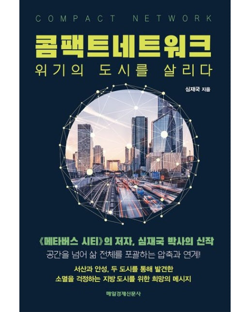 콤팩트 네트워크 (위기의 도시를 살리다)
