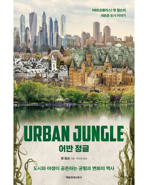 어반 정글 : 도시와 야생이 공존하는 균형과 변화의 역사 (양장)