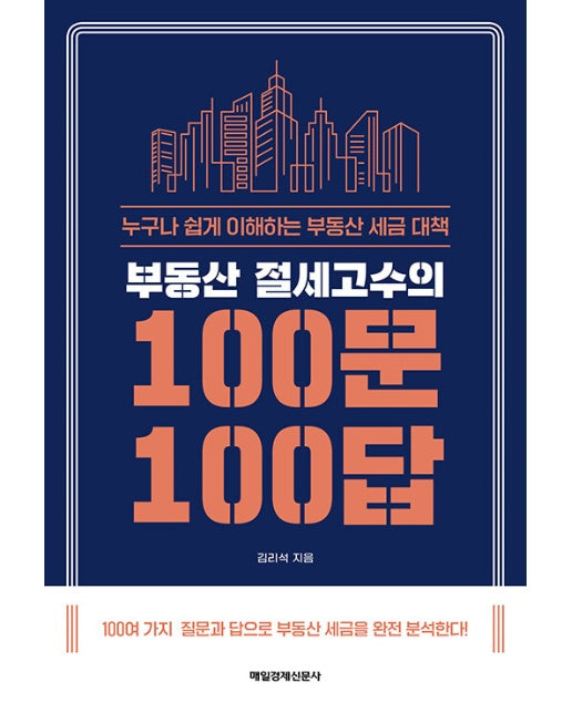 부동산 절세고수의 100문 100답 : 누구나 쉽게 이해하는 부동산 세금 대책