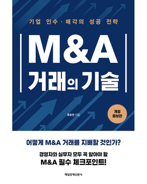 M&A 거래의 기술 : 기업 인수·매각의 성공 전략 (개정증보판)