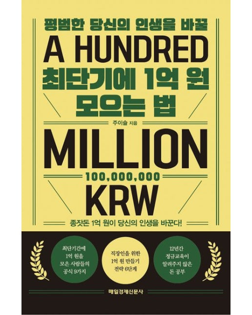 최단기에 1억 원 모으는 법 (종잣돈 1억 원이 당신의 인생을 바꾼다!)