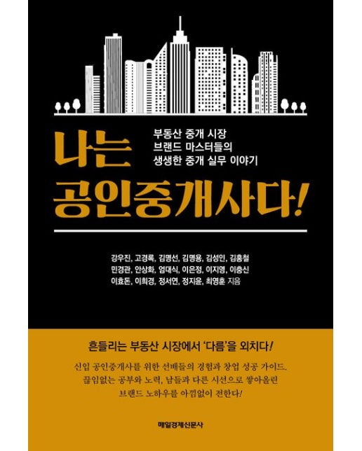나는 공인중개사다! (부동산 중개 시장 브랜드 마스터들의 생생한 중개 실무 이야기)
