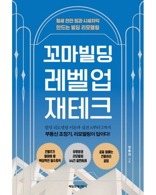 꼬마빌딩 레벨업 재테크 (월세 천만 원과 시세차익 만드는 빌딩 리모델링)