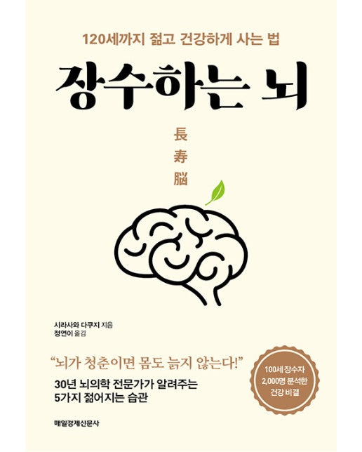 장수하는 뇌 : 120세까지 젊고 건강하게 사는 법