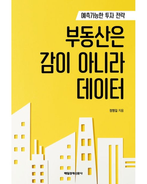 부동산은 감이 아니라 데이터 (예측가능한 투자 전략)