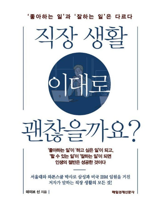 직장 생활 이대로 괜찮을까요? : ’좋아하는 일’과 ’잘하는 일’은 다르다