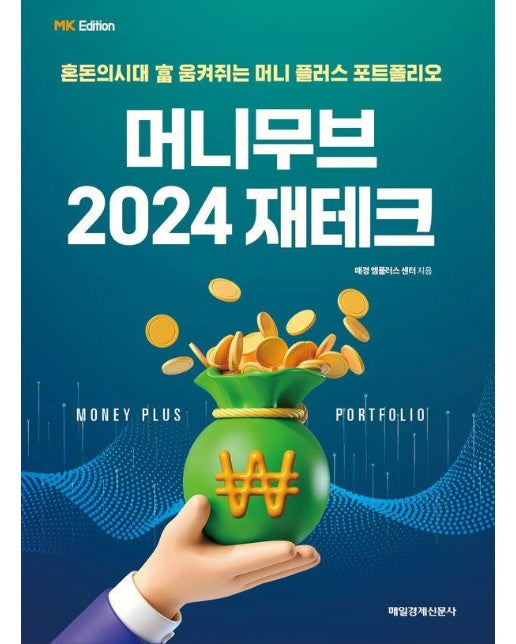 MK 에디션 머니무브 2024 재테크 : 혼돈의시대 富 움켜쥐는 머니 플러스 포트폴리오