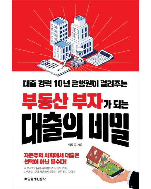 부동산 부자가 되는 대출의 비밀 : 대출 경력 10년 은행원이 알려주는