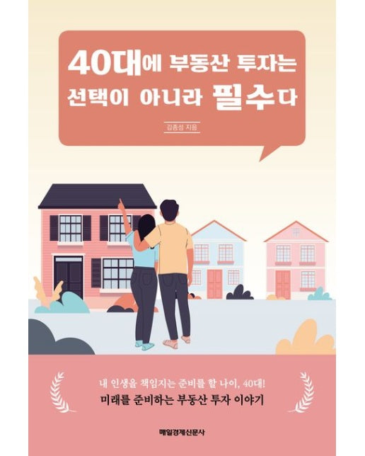 40대에 부동산 투자는 선택이 아니라 필수다
