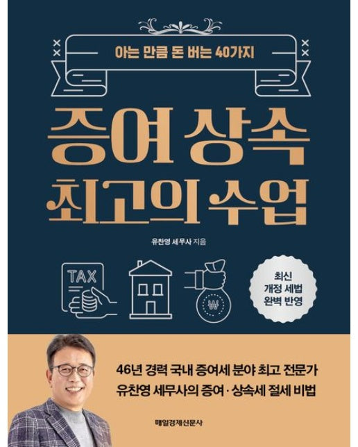 증여 상속 최고의 수업 (아는 만큼 돈 버는 40가지)