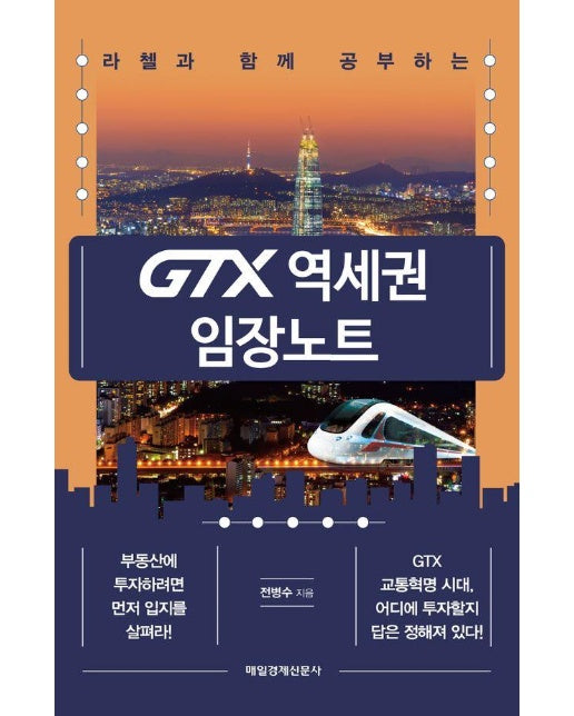 GTX 역세권 임장노트 : 라첼과 함께 공부하는