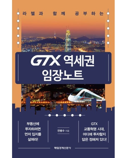 GTX 역세권 임장노트