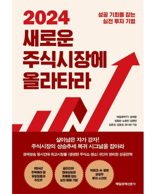 2024 새로운 주식시장에 올라타라 (성공 기회를 잡는 실전 투자 기법)