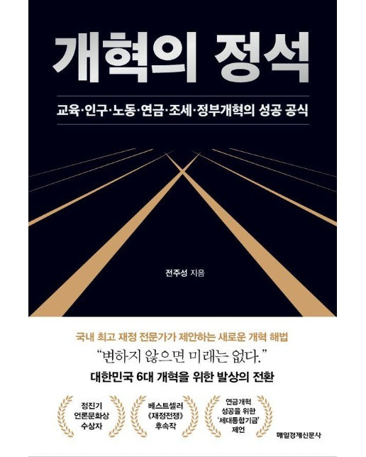 개혁의 정석 : 교육·인구·노동·연금·조세·정부개혁의 성공 공식