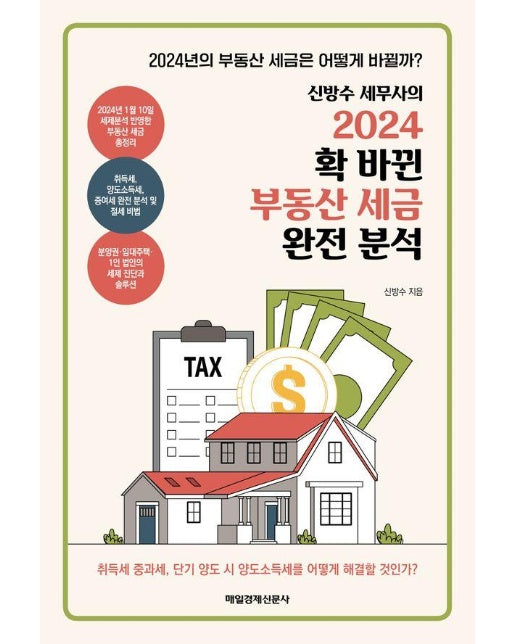 신방수 세무사의 2024 확 바뀐 부동산 세금 완전 분석