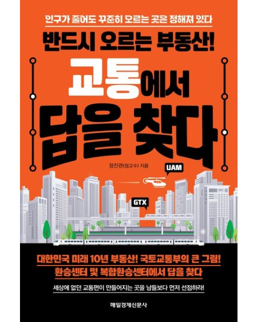 반드시 오르는 부동산! 교통에서 답을 찾다 (인구가 줄어도 꾸준히 오르는 곳은 정해져 있다)